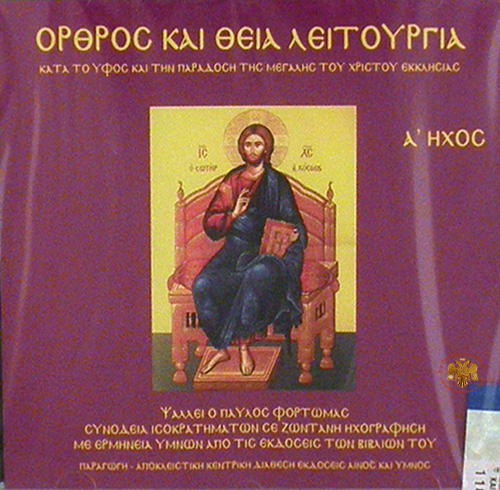 Matins and Divine Liturgy Sound Mode A\' - Pavlos Fortomas